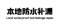 宜昌本地防水（中讯网）